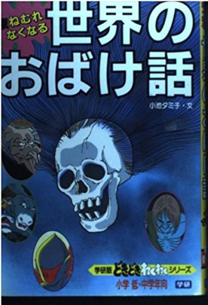 【超希少】学研 絵ものがたり】世界のおばけ話　小池タミ子（1984年） 日本のこわい話 (学研・絵ものがたり 5) | 小池 タミ子 |本